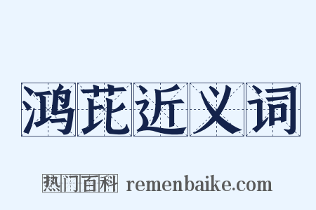 鸿芘近义词是什么意思的图片